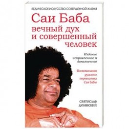 Саи Баба &mdash; вечный дух и совершенный человек
