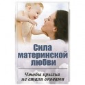 Сила материнской любви. Чтобы крылья не стали оковами