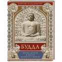 Будда. Жизнь, деяния и мысли великого учителя