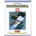 Математика. 6 класс. В 2 частях. Часть. 2