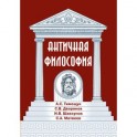 Античная философия