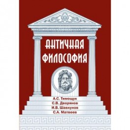 Античная философия