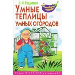 Умные теплицы умных огородов