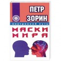 Маски мира