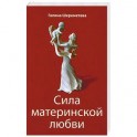Сила материнской любви. 7-ое издание