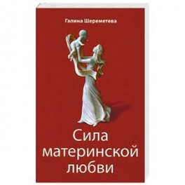 Сила материнской любви. 7-ое издание
