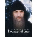 Последний снег