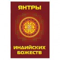 Янтры индийских божеств