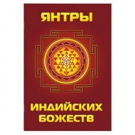 Янтры индийских божеств
