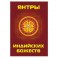 Янтры индийских божеств