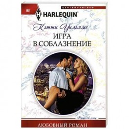 Игра в соблазнение