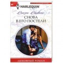 Снова в его постели