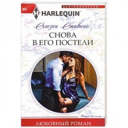 Снова в его постели