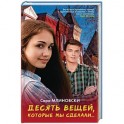 Десять вещей, которые мы сделали