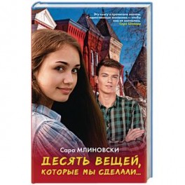 Десять вещей, которые мы сделали