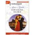 Согласна на все