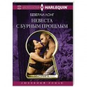 Невеста с бурным прошлым