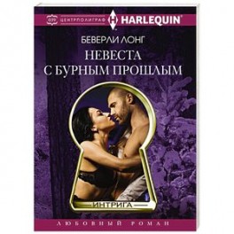 Невеста с бурным прошлым