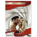 Сценарий любви