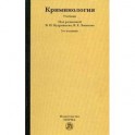 Криминология