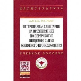 Ветеринарная санитария на предприятиях по переработке пищевого сырья животного происхождения: Учебное пособие