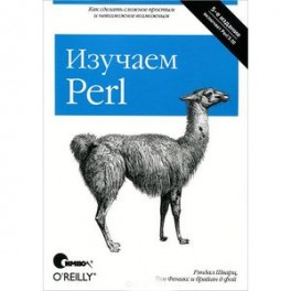 Изучаем Perl
