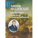 В.А.Жуковский. Поэзия чувства и "сердечного воображения"