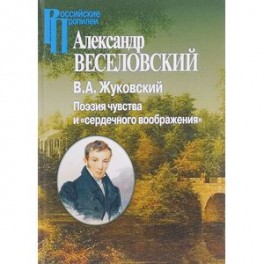 В.А.Жуковский. Поэзия чувства и "сердечного воображения"