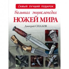 Большая энциклопедия ножей мира