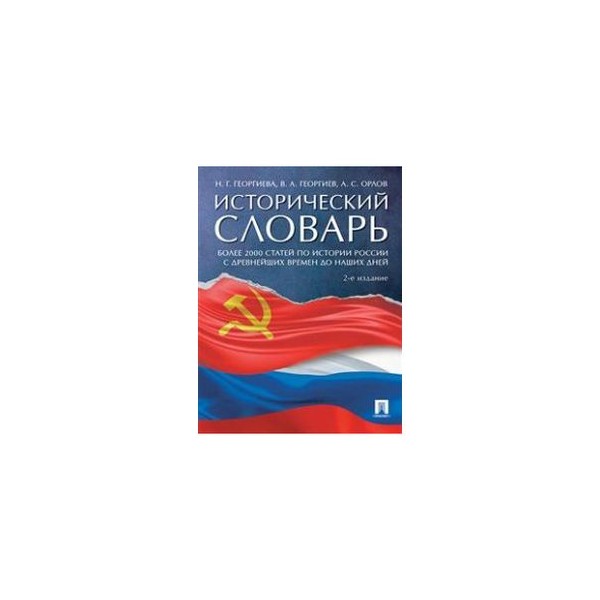 Исторический словарь автор. Исторический словарь. Исторический словарь Георгиева. Исторический словарь Георгиева н. г..