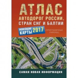 Атлас автодорог России стран СНГ и Балтии. Приграничные районы