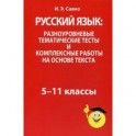 Русский язык. Разноуровневые тематические тесты и комплексные работы на основе текста. 5-11 классы