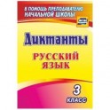 Русский язык. 3 класс. Диктанты