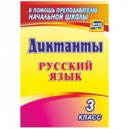 Русский язык. 3 класс. Диктанты