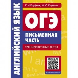 ОГЭ. Английский язык. Письменная часть. Тренировочные тесты. QR-код для аудио