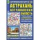 Астрахань. Астраханская область. Автокарта