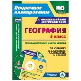 География. 5 класс. Технологические карты уроков по учебнику И.И. Бариновой, А.А. Плешакова, Н.И. Сонина + CD