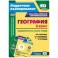 География. 5 класс. Технологические карты уроков по учебнику И.И. Бариновой, А.А. Плешакова, Н.И. Сонина + CD