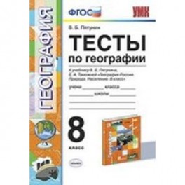 География 8 класс. Тесты