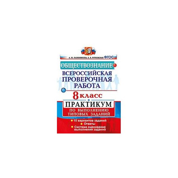 Впр п обществознание 8 класс. Практикум Обществознание 8 класс. ВПР по обществознанию 8 класс практикум. Тетрадь тематическая Обществознание