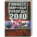 Мировые рекорды 2010. Библия геймера