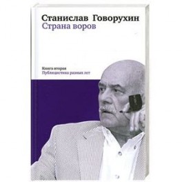 Страна воров. Книга 2. Публицистика разных лет