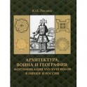 Архитектура, война и география: фортификация XVI-XVIII веков в Европе и России