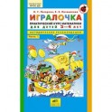 Игралочка чвсть 1