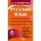 Русский язык. Весь школьный курс. Упражнения, диктанты. Подготовка к ОГЭ и ЕГЭ