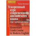 Ускоренный курс современного английского языка для начинающих