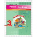 Сыщик Хват. 3 класс. Задачи на вычисление в пределах 1000. Рабочая тетрадь