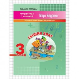 Сыщик Хват. 3 класс. Задачи на вычисление в пределах 1000. Рабочая тетрадь