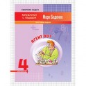 Агент 007. Тестовые задачи. 4 класс. Рабочая тетрадь