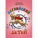 Английский для детей